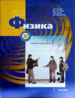 Книга Грачёв А.В. Физика 9 класс Рабочая тетрадь № 2, 11-12436, Баград.рф